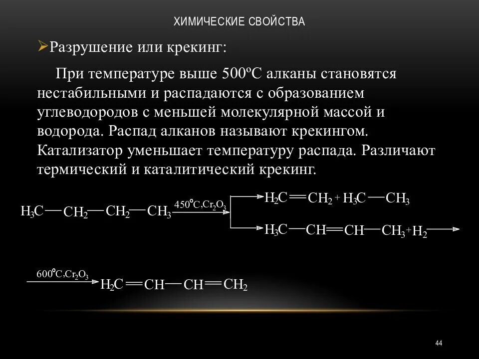 Механизмы реакций алканов. Крекинг алканов механизм реакции. Алканы реакция крекинга. Реакция крекинга алканов. Механизм термического крекинга алканов.