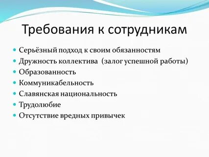 Требования работодателя к современному работнику