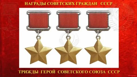 3 звезды героя