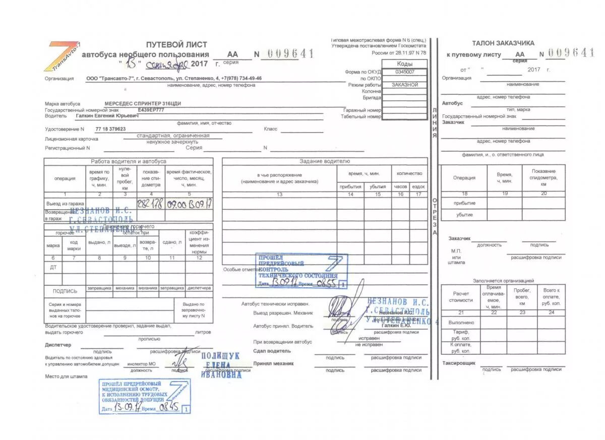Печать медика на путевом. Путевой лист образец заполнения с печатями. Путевой лист грузового автомобиля образец с печатями. Штамп механика путевой лист грузового автомобиля. Путевой лист грузового автомобиля печать механика.