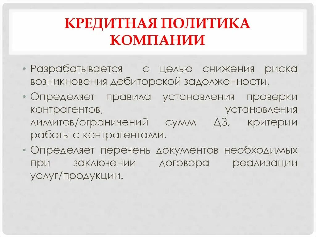 Методы кредитной политики банка. Кредитная политика организации это. Кредитная политика компании. Направления кредитной политике предприятия. Виды кредитной политики организации.