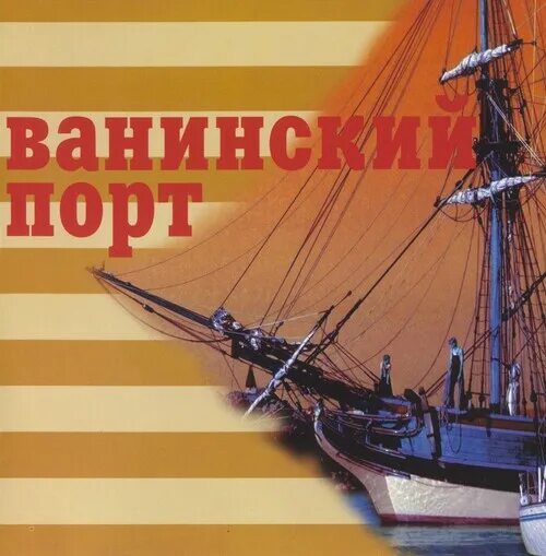 Ванинский порт песня слушать. Ванинский порт песня. Дворовые и уличные песни - Ванинский порт, 1997 год, CD. Ванинский порт текст.