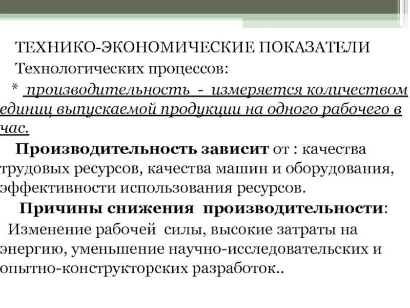 Показатели технико технологической безопасности предприятия. Технико-экономические показатели. Технико-экономические показатели технологического процесса. Технологические и технико экономические показатели. Технологические показатели производства