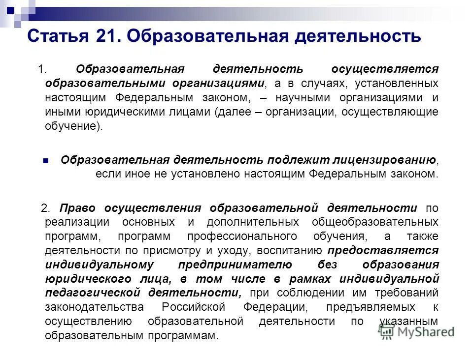 Субъекты образовательных отношений. Библиотека осуществляет образовательную деятельность. Государственная аккредитация образовательного учреждения. Работа библиотеки в помощь учебному процессу. Направления деятельности библиотеки.