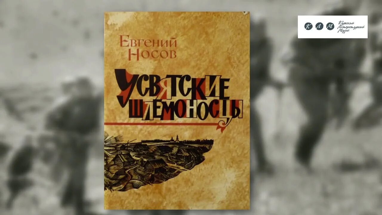 Усвятские шлемоносцы краткое содержание. Е.И.Носов "Усвятские шлемоносцы"анализ. Е И Носов Усвятские шлемоносцы иллюстрации.