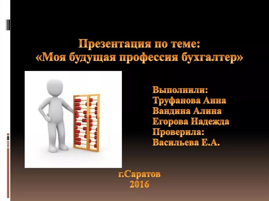 Профессия бухгалтер презентация. Моя будущая профессия бухгалтер презентация. один день из жизни бухгалтера презентация. бухгалтер на рынке труда презентация. проект профессия бухгалтер цели задачи.
