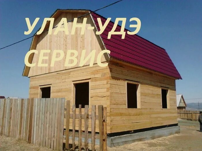 Дом в Улан Удэ. Дом из бруса Улан-Удэ. Строительные компании Улан-Удэ. Дом под ключ в Улан-Удэ. Цена на дома в улан удэ