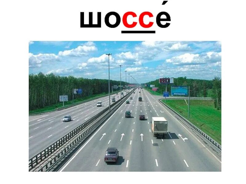 Что такое по шоссе. Шоссе с картинкой с подписью. шоссе это определение. шоссе для детей. шоссе это простыми словами.