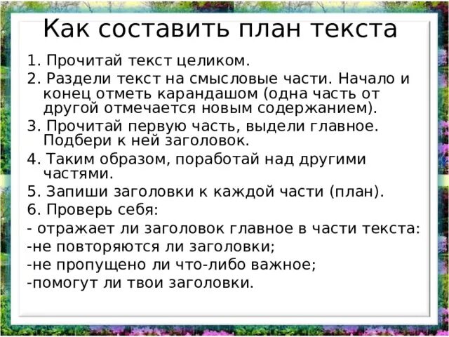 План текста для того чтобы считать дни. Составить план текста. Составление плана пересказа. Составьте план прочитанного текста. План текста 3 класс литературное чтение.