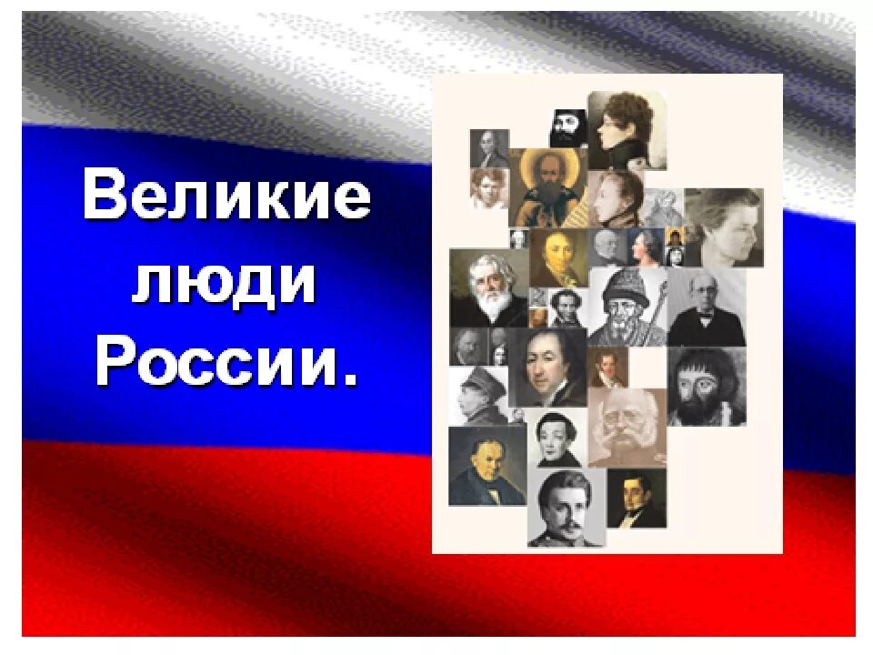 Наши выдающиеся соотечественники. Выдающиеся люди России. Великие люди России. Знаменитые люди России надпись.