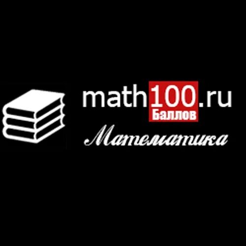 Math100. Матх100.ру. Математика 100 100. Https://math100.ru. Ege variant