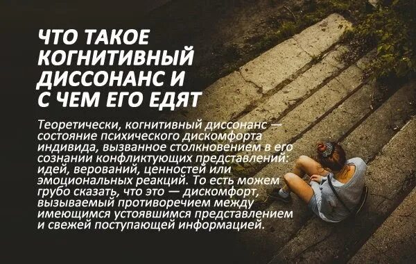 Вызывающих когнитивный диссонанс. Когнитивный диссонанс что это простыми словами. когнитивный диссонанс примеры. когнитивный диссонанс что это простыми словами пример. что такое гавнититный дисонат.