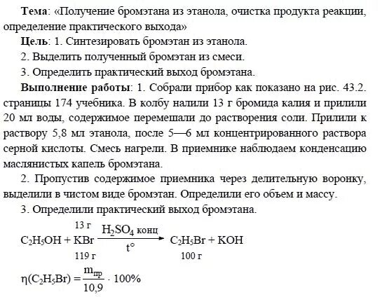 Химия 10 практическая 2. Практическая работа синтез бромэтана из этанола. синтез бромэтана из этанола. лабораторная работа по химии получение бромэтана. получение бромэтана из этанола практическая работа.