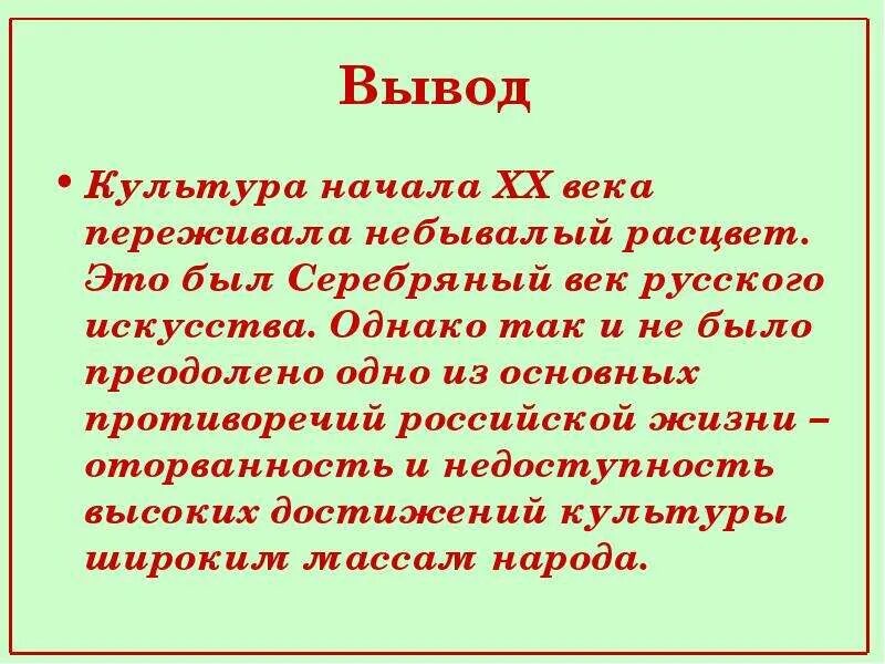 Презентация серебряный век русской культуры 9 класс. Вывод о Серебряном веке Российской культуры. Вывод о Серебряном веке русской культуры. Серебряный век Российской культуры вывод. Вывод русская культура 20 века.