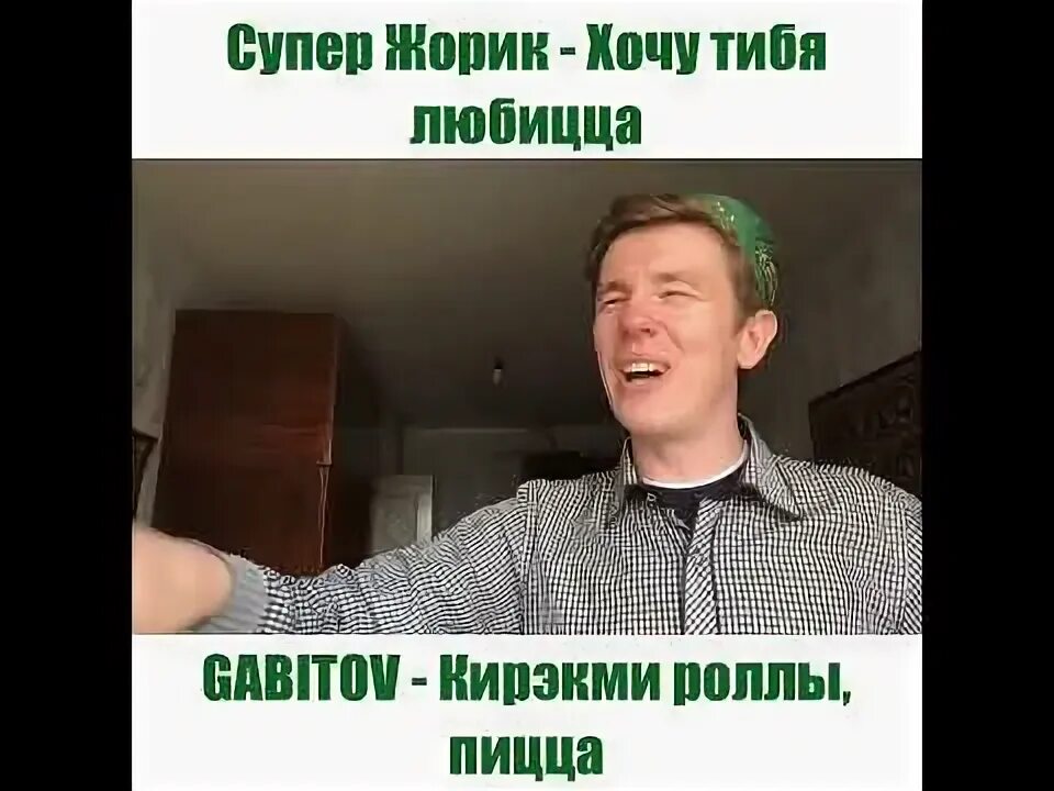 Супер жорик хочу тебя