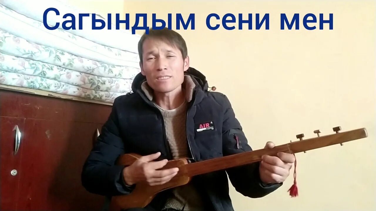 Сагындым мен сене. Зулпукар Исаев.