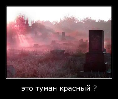 Красный туман где