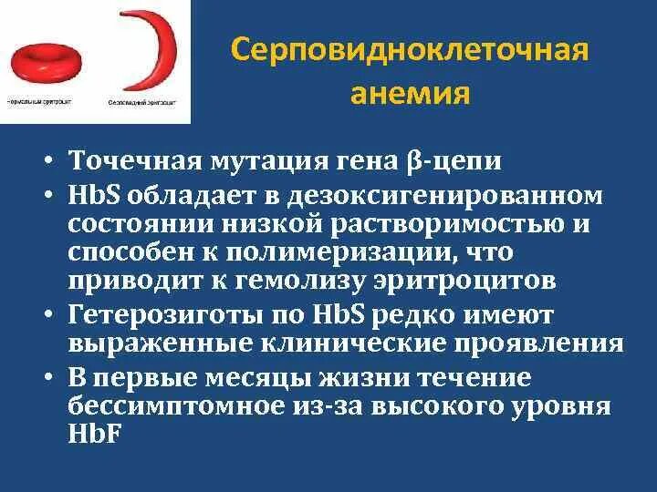 Серповидноклеточная анемия гемоглобин s. Гемоглобин при серповидноклеточной анемии. Серповидноклеточная анемия мутация. Ген серповидноклеточной анемии.