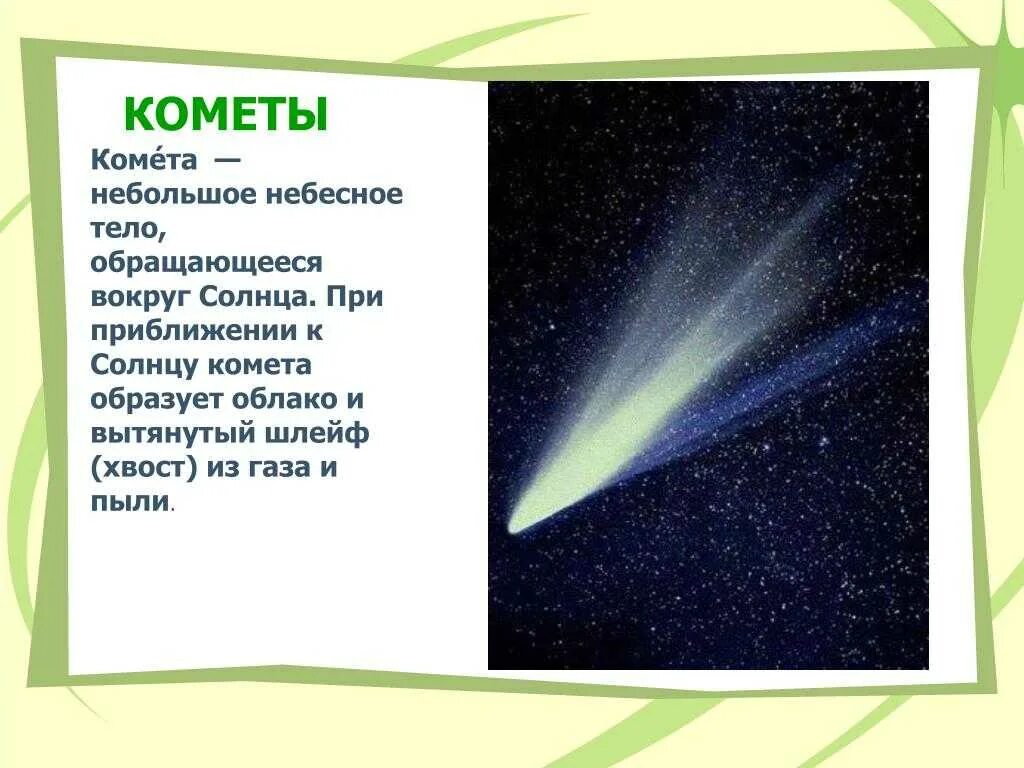 Комета небесное тело. Кометы презентация. Презентация на тему кометы. Кометы доклад.