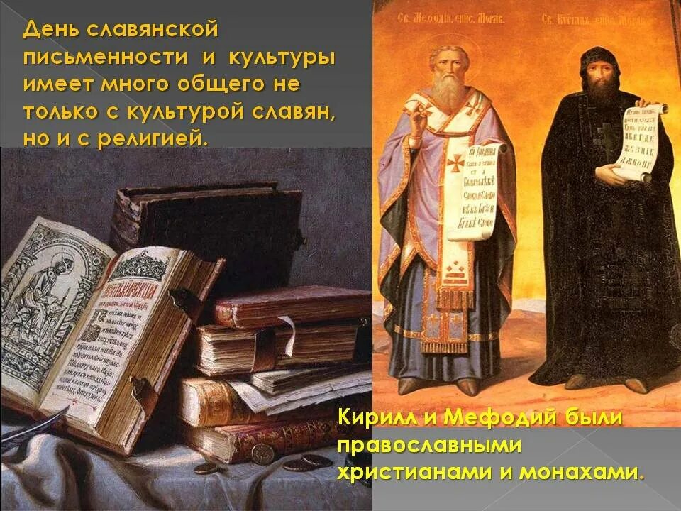 Тема день славянской письменности и культуры. 24 Мая день славянской письменности.