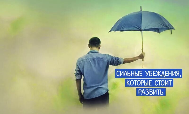 Сильные убеждения. Самые сильные убеждения. Ваши самые сильные убеждения. 3 Самых сильных убеждения.