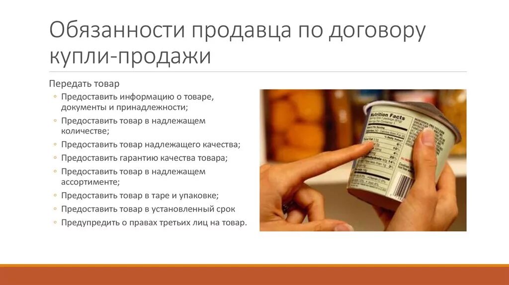 Информация о товарах предоставляемая потребителю. Обязанности продавца договора розничной купли-продажи. Обязанности продавца в договоре купли-продажи. Обязательства продавца по договору купли продажи.