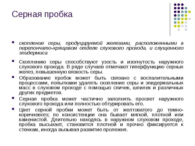 Как образуется серная пробка. Презентация серная пробка. серные железы расположены.