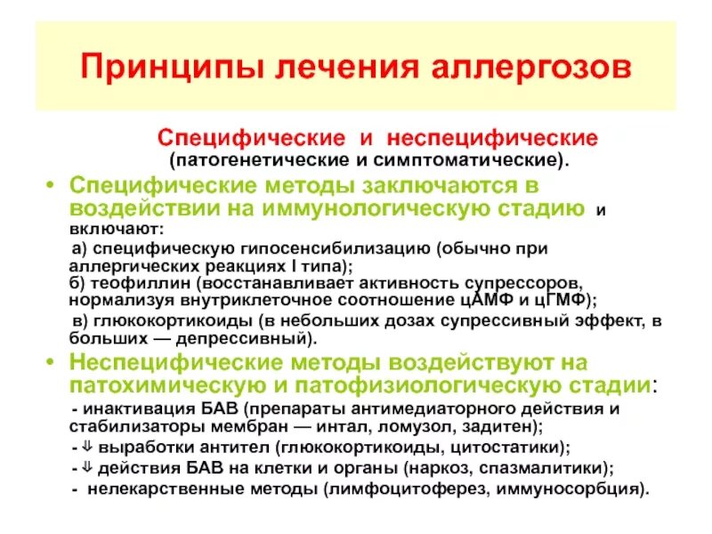 Методы лечения различных заболеваний. Принципы лечения аллергозов. Специфическая неспецифическая терапия аллергических заболеваний. Принципы и методы профилактики и терапии аллергических реакций. Принцип терапии аллергии.