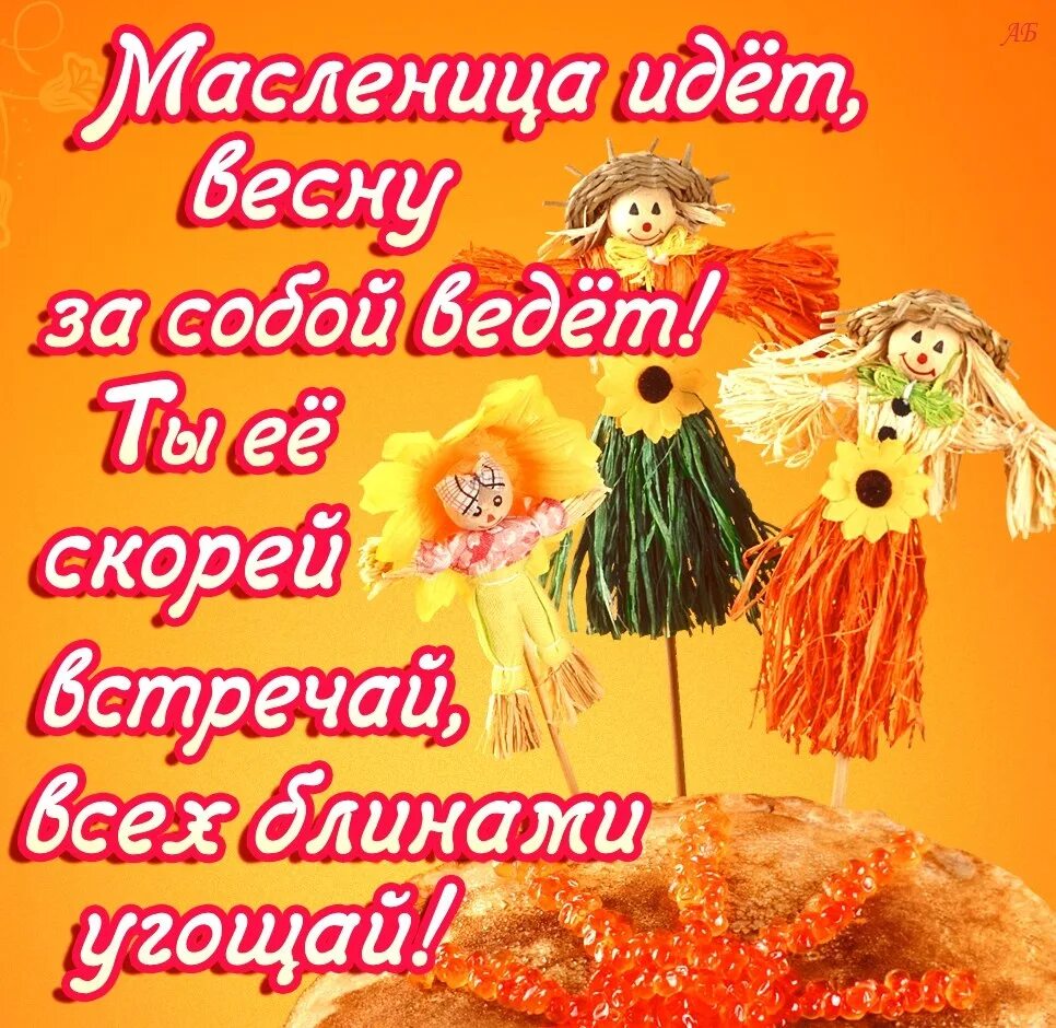 Провожаем масленицу стихи. Стихи про Масленицу. Открытки с Масленицей. Стихи про Масленицу для детей. Стих про Масленицу короткие детские.