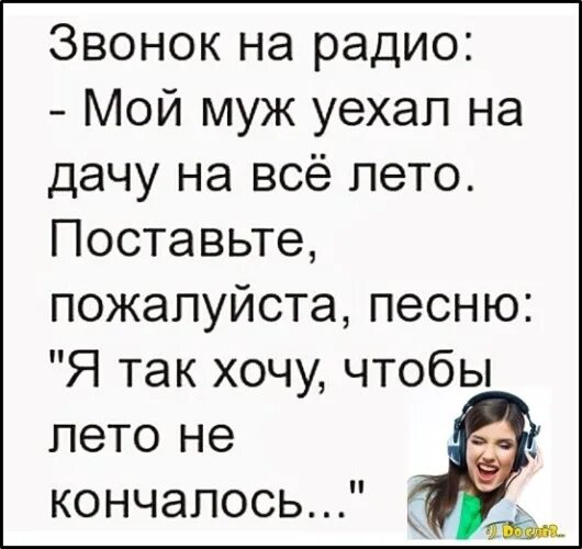 Муж уехал. Муж уехал на дачу на все лето. Муж уехал картинки прикольные. Мой муж уехал на лето поставьте. Муж уехал без меня