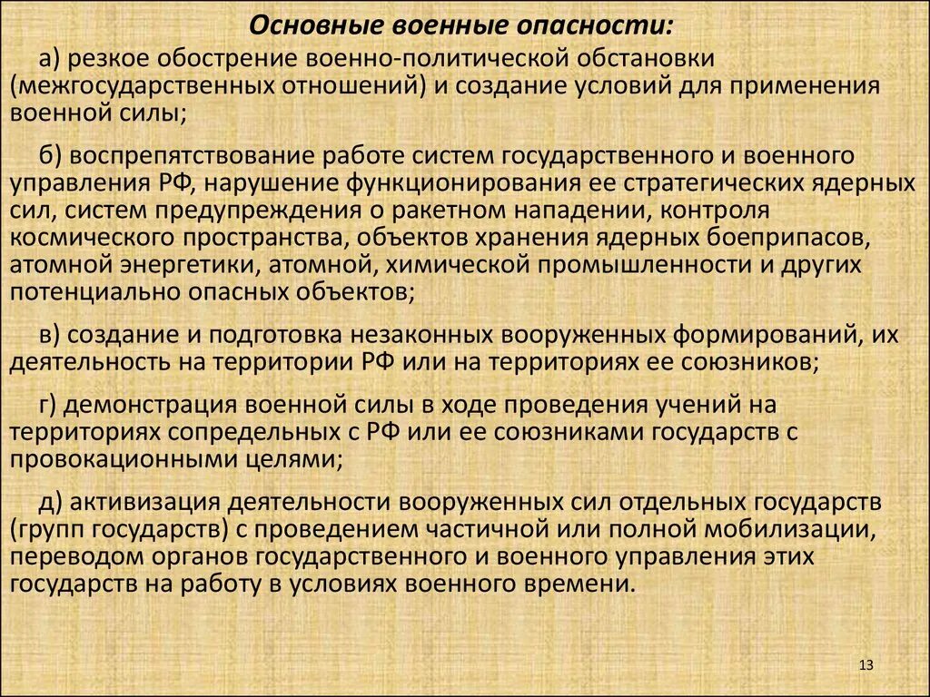 Основные внешние опасности. Основные внешние военные опасности. Основные военные угрозы. Основные внешние военные опасности для России. Внутренняя военная безопасность