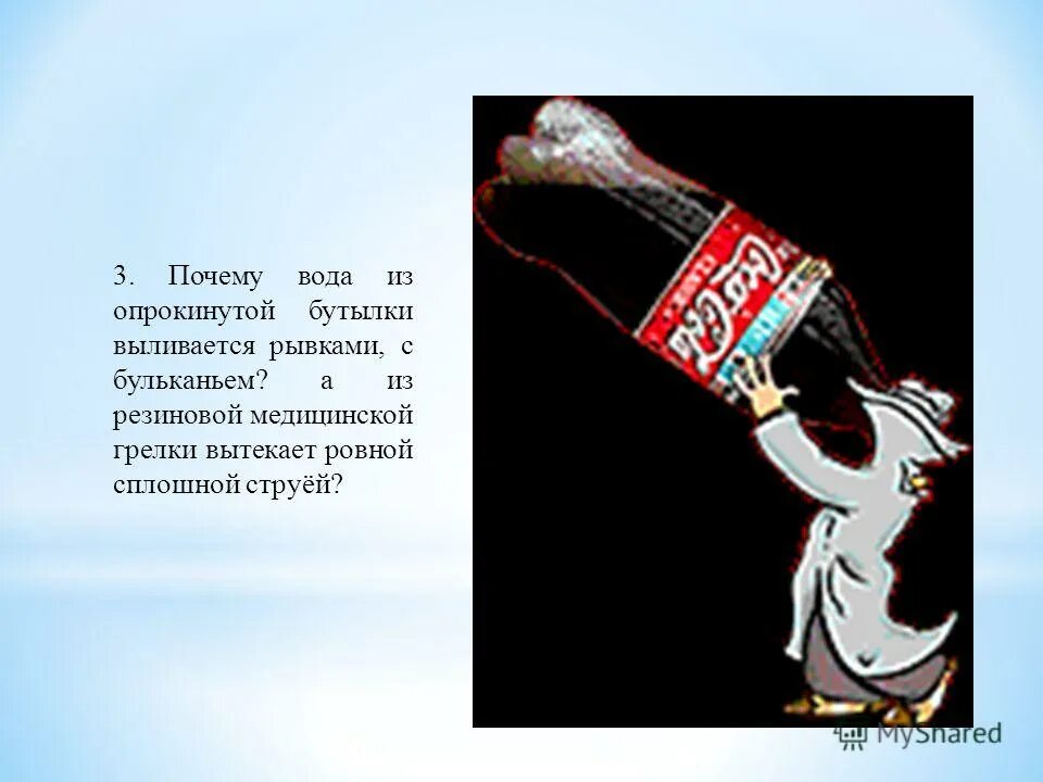 Почему вода рывками. Почему вода выливается из бутылки. Почему вода не выливается. Почему вода из. Вода не вытекает из бутылки.