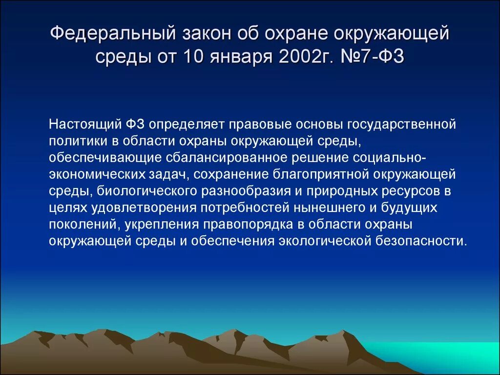 Природное законодательство. Закон об окружающей среде. Законодательство об охране окружающей среды.