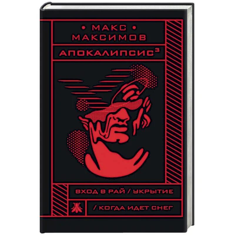 Макс Максимов книги. Максимов Макс "апокалипсис". Книга апокалипсис Макс Максимов. Вход в рай книга Макс Максимов. Купить книгу максимова