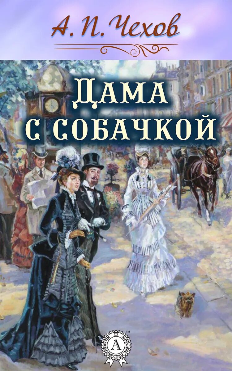 Произведения а п Чехова дама с собачкой. Чехов дама с собачкой книга.