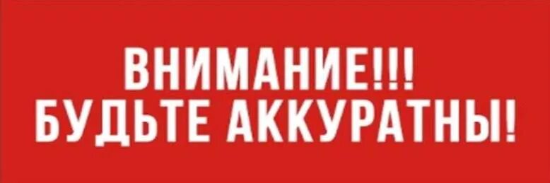 Просто будь аккуратней