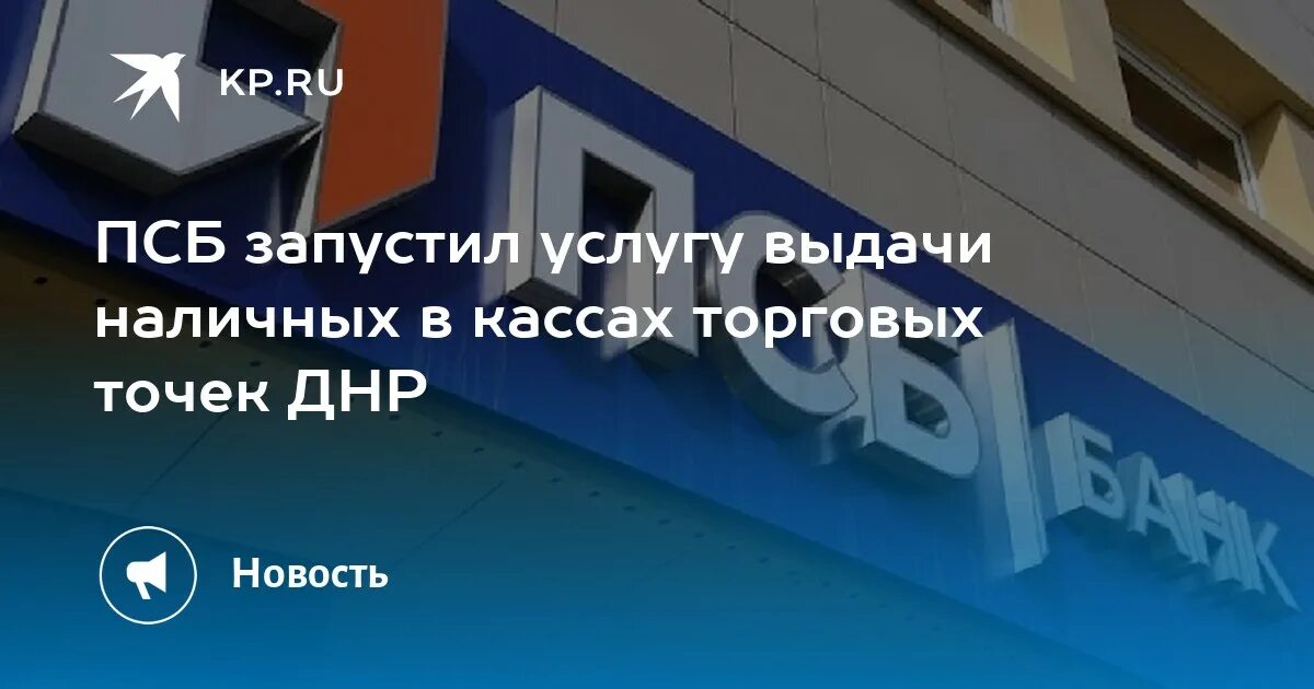 Псб геническ. Промсвязьбанк луганск. псб вклады. псб банк графика. псб банк мариуполь.