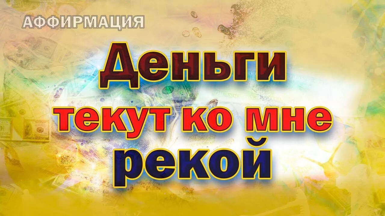 На деньги и богатство слушать. Аффирмация на деньги. аффирмация на деньги и удачу. аффирмации на деньги. аффирмации на богатство.