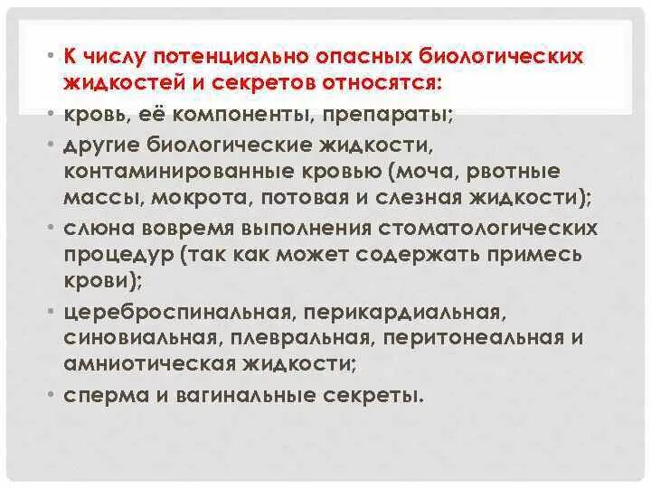 К числу потенциально опасных биологических жидкостей относятся. У числу потенциально опасных биологических жидкостей. Биологически опасные жидкости. Потенциально опасные биологические жидкости пациентов