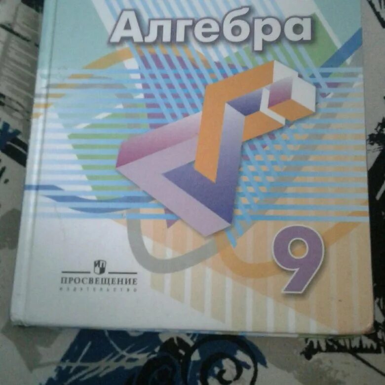 Дорофеев 9 класс. Дорофеева г.в. «Алгебра 9 класс». 9 Класс Алгебра книга Дорофеева. Алгебра 9 класс Дорофеев класскласс. Учебник по алгебре 9 класс.