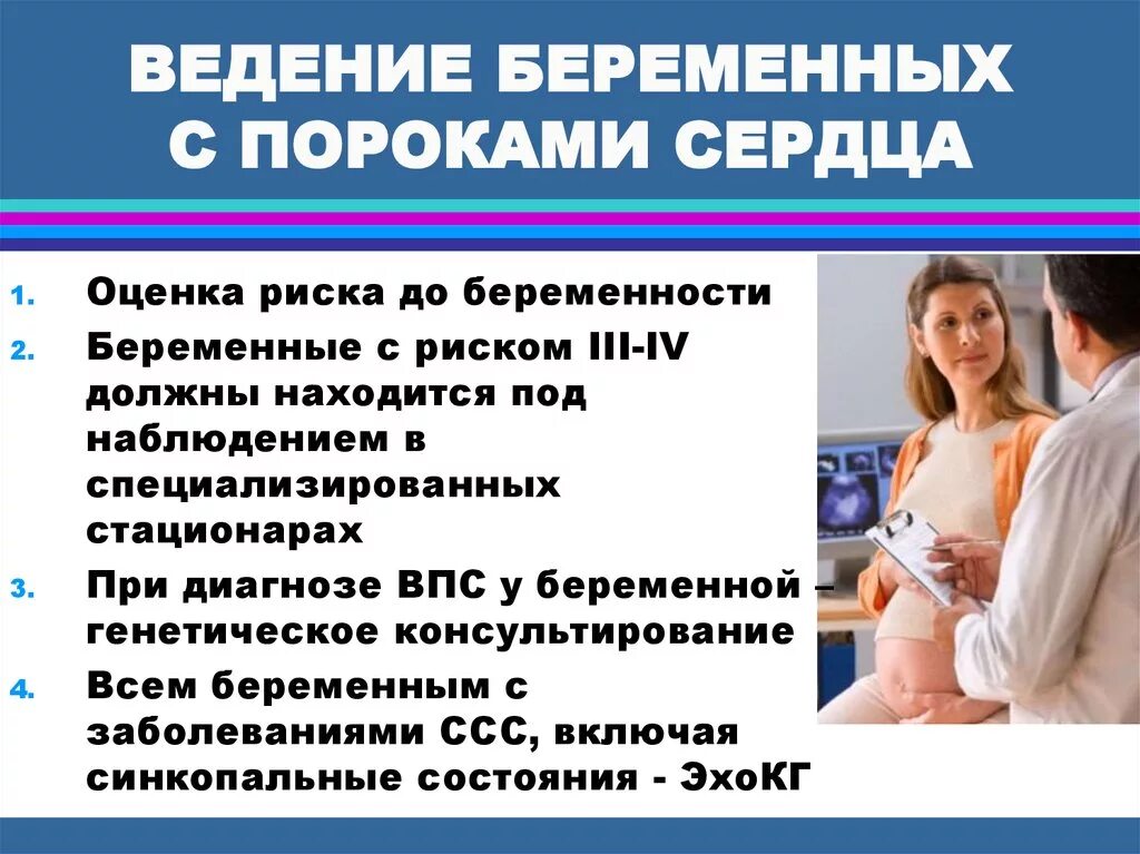 Родам и беременности предприятие. Ведение беременности при пороках сердца. Ведение родов при пороках сердца. Пороки сердца у беременных.