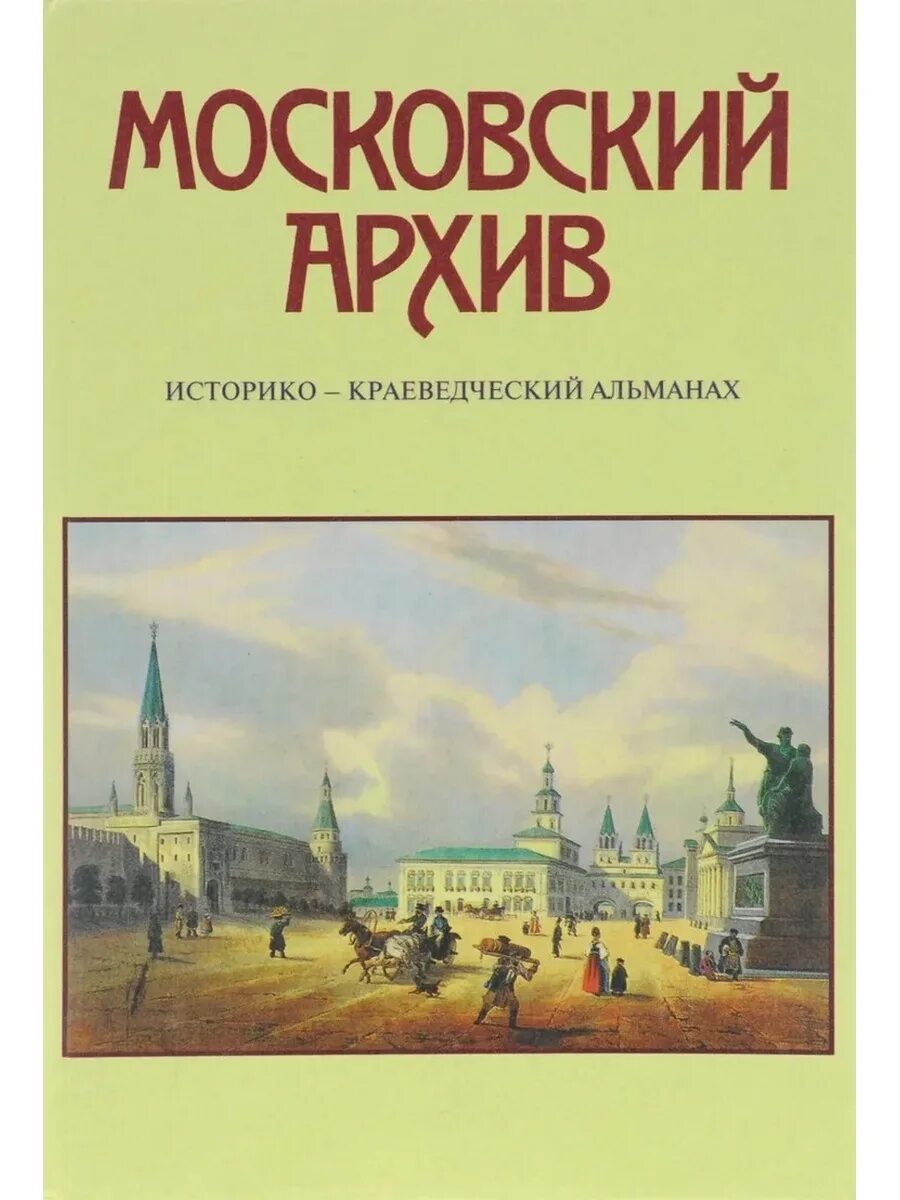 Книги московский район. Московский архив : историко-краеведческий Альманах. Историко-архивный книга. Арбатский архив историко-краеведческий Альманах вып.1 1997. Альманах "по страницам Рождества".