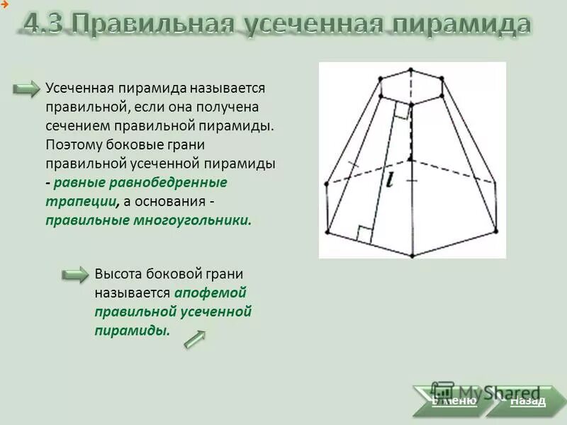 Правильная усеченная шестиугольная пирамида с апофемой. Усеченную правильную шестиугольную пирамиду. Что такое апофема правильной пирамиды. Боковые грани правильной усеченной пирамиды.