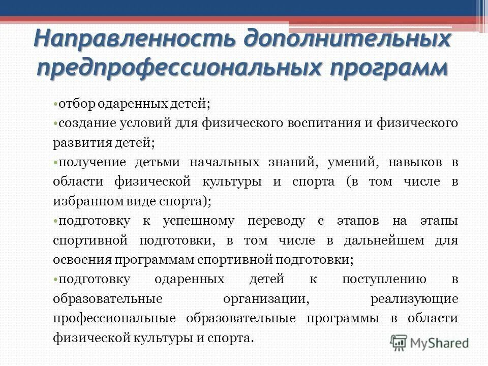 Реализации программ дополнительного образования детей. Общеразвивающие и предпрофессиональные программы. направленности дополнительных программ. направленности дополнительных общеобразовательных программпрограм. направленность образоват программы это?.