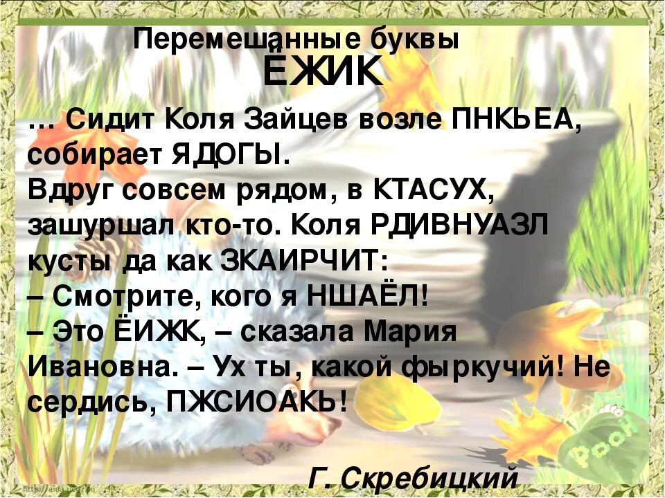 Слова с перепутанными буквами. Чтение текста с перемешанными буквами. Перемешанные буквы. Текст с перепутанными буквами. Текст для чтения с перепутанными буквами в словах.