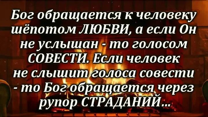 Господь обращается к человеку шепотом любви. Снала Господь говорит с нами шепотом любви. Бог говорит с человеком шепотом любви. Бог говорит с человеком шëпотом.