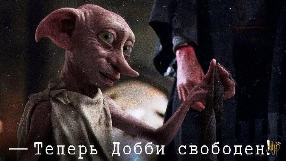 Доби свободен