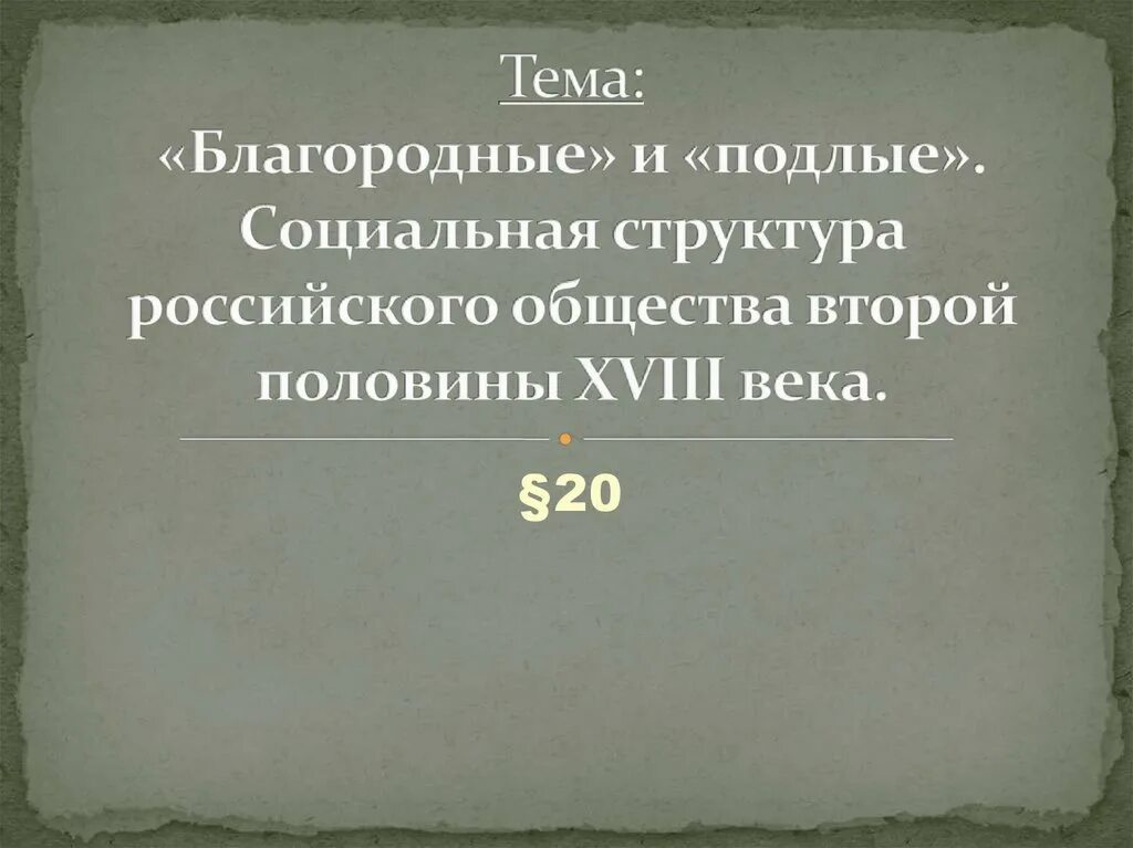 Благородные и подлые социальная структура российского общества. Социальная структура российского общества во II половине XVIII века. Подлые социальная структура российского общества. Социальная структура российского общества 2 половины 18 века. Благородные и подлые сословия