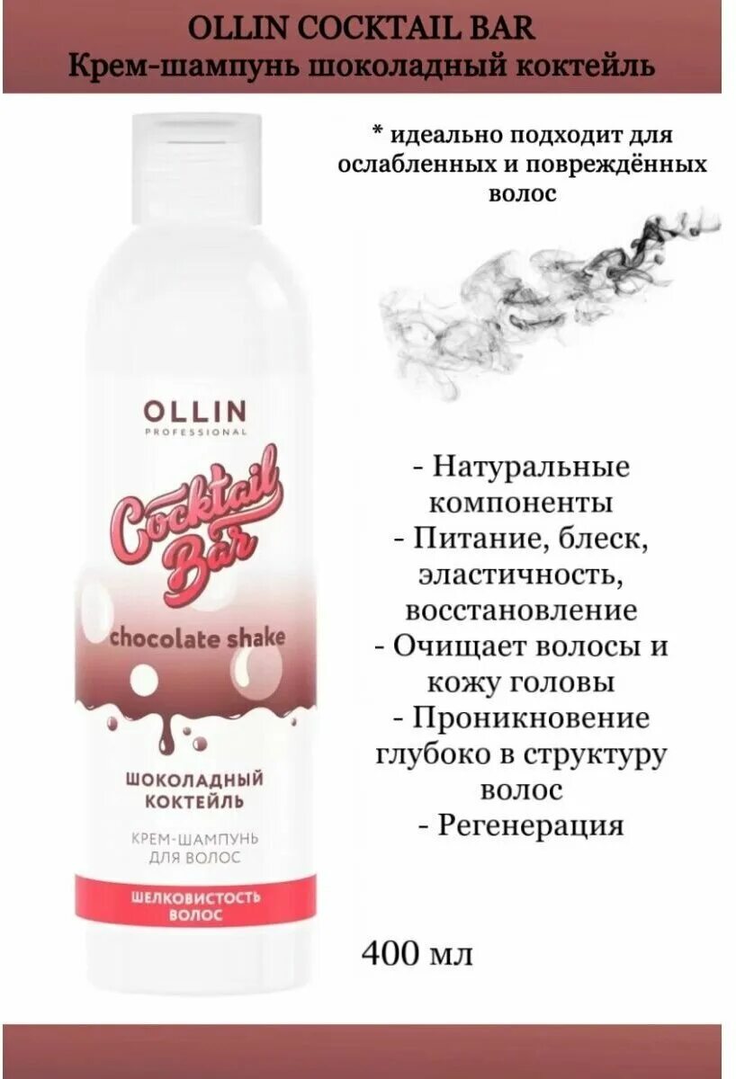 Ollin cocktail. Ollin Cocktail Bar крем-шампунь "шоколадный коктейль" 400 мл. Оллин коктейль бар кондиционер. Ollin шампунь шоколадный коктейль. Крем кондиционер для волос.