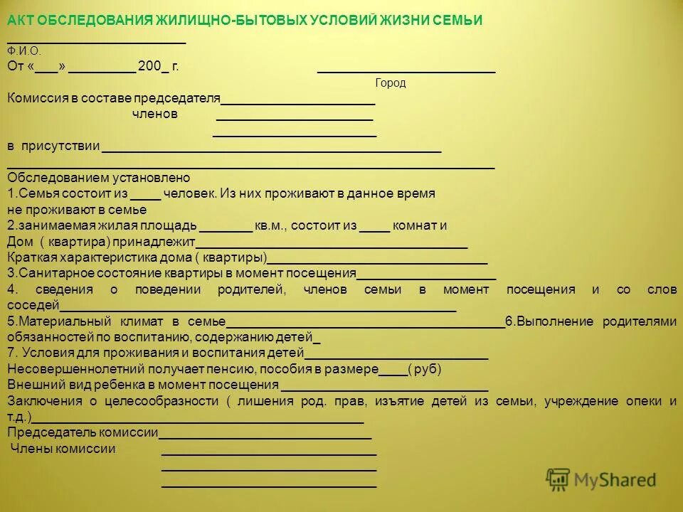 Акт проверки жилищных условий бланк образец заполнения. Справка о жилищно бытовых условиях. Акт проверки жилищно-бытовых условий семьи. Бланк акта обследования жилищных условий. Жилое помещение в котором проживают несовершеннолетние